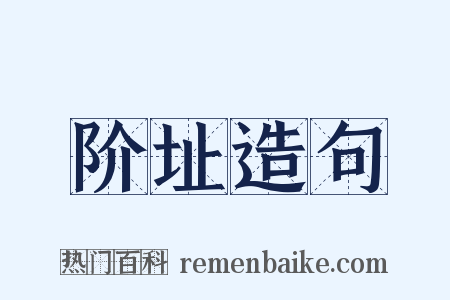阶址造句是什么意思的图片